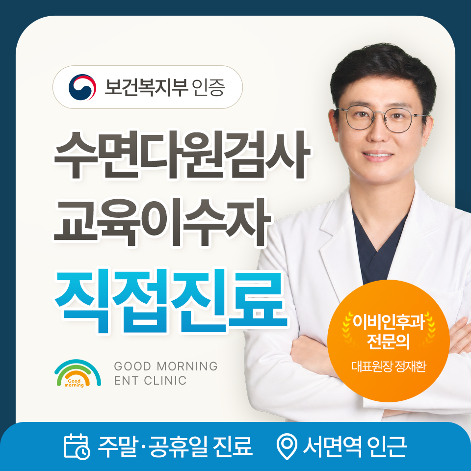 서면굿모닝이비인후과 이비인후과 전문의 정재환 원장