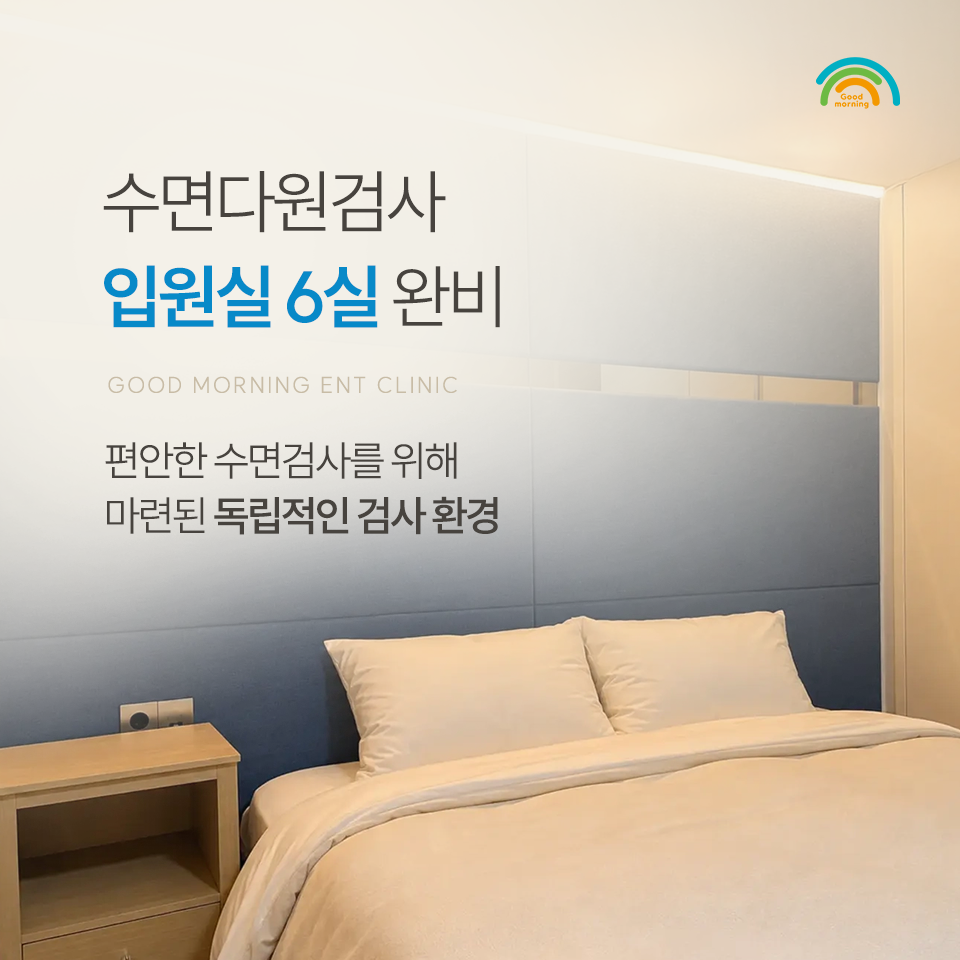 서면굿모닝이비인후과 수면다원검사 독립 입원실