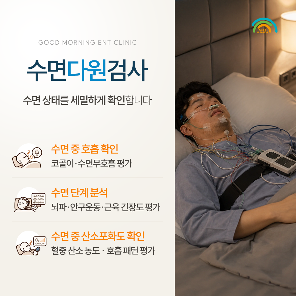 수면 중 호흡, 수면 단계와 산소포화도를 확인하는 수면다원검사 안내